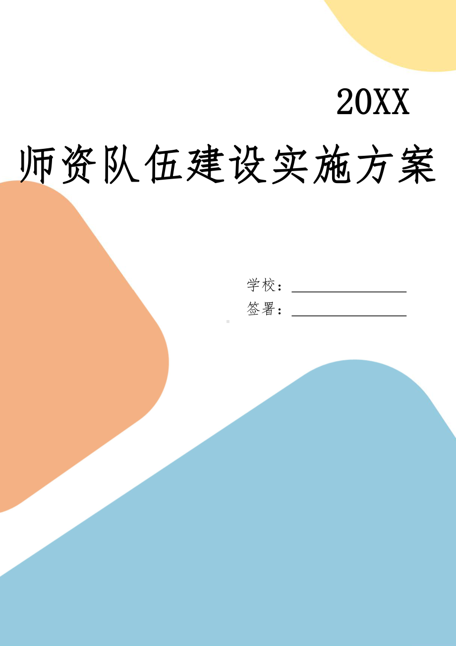 中小学学校师资队伍建设实施方案.docx_第1页