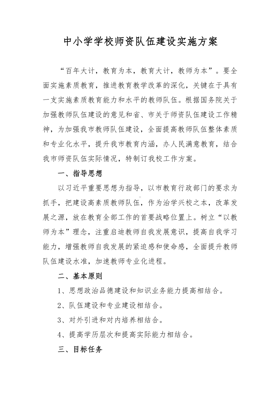 中小学学校师资队伍建设实施方案.docx_第2页