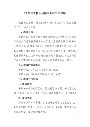 XX单位工作人员招录面试工作方案.docx