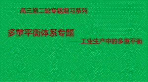 2022年高考化学微专题复习《多重平衡体系 》.pptx