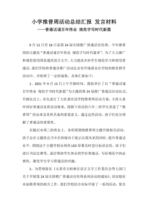 小学推普周活动总结汇报 发言材料-普通话诵百年伟业 规范字写时代新篇.docx