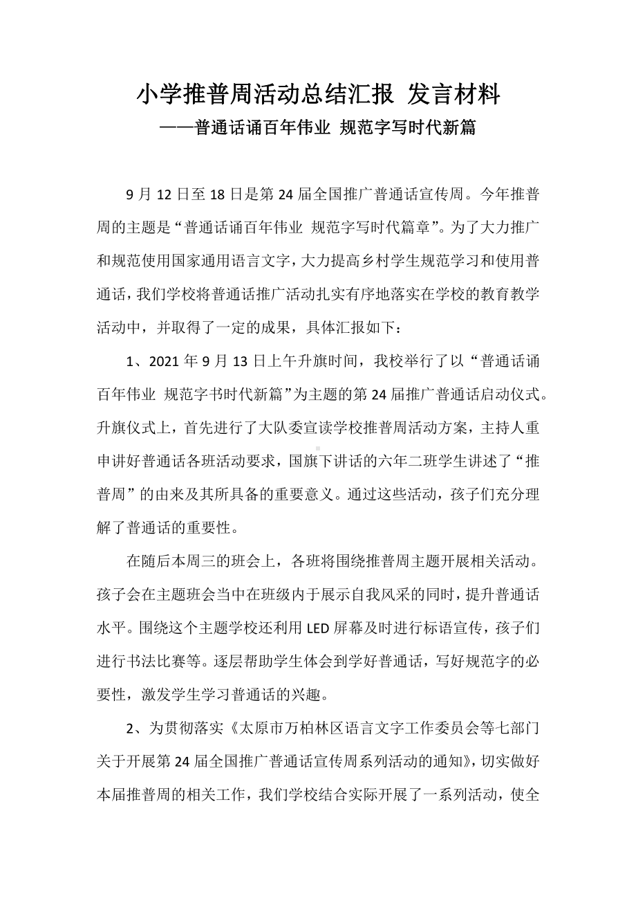 小学推普周活动总结汇报 发言材料-普通话诵百年伟业 规范字写时代新篇.docx_第1页