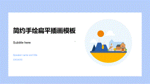 简约手绘扁平插画商务总结汇报ppt模板.pptx