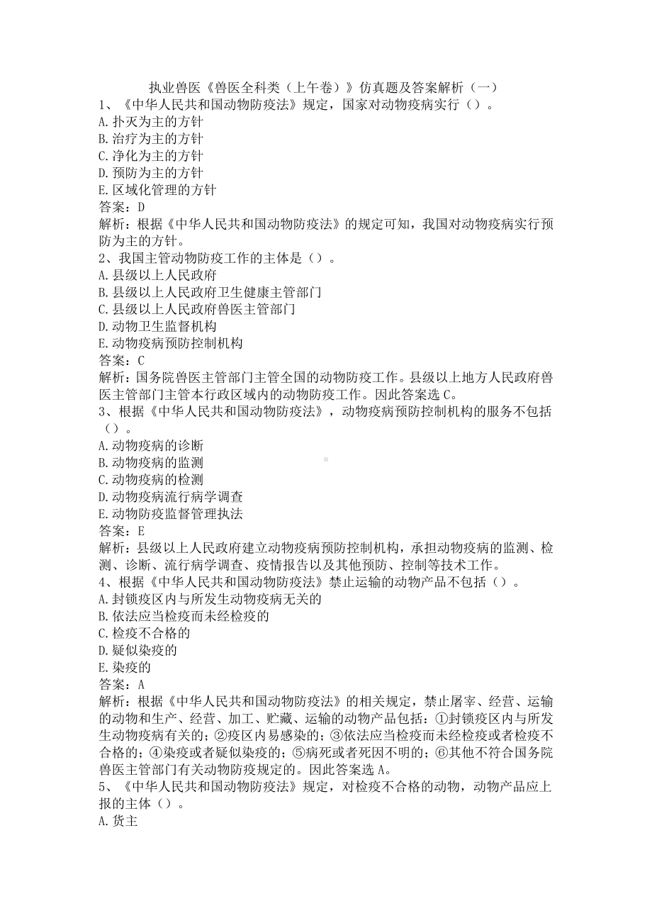 执业兽医《兽医全科类（上午卷）》仿真题及答案解析（一）.docx_第1页