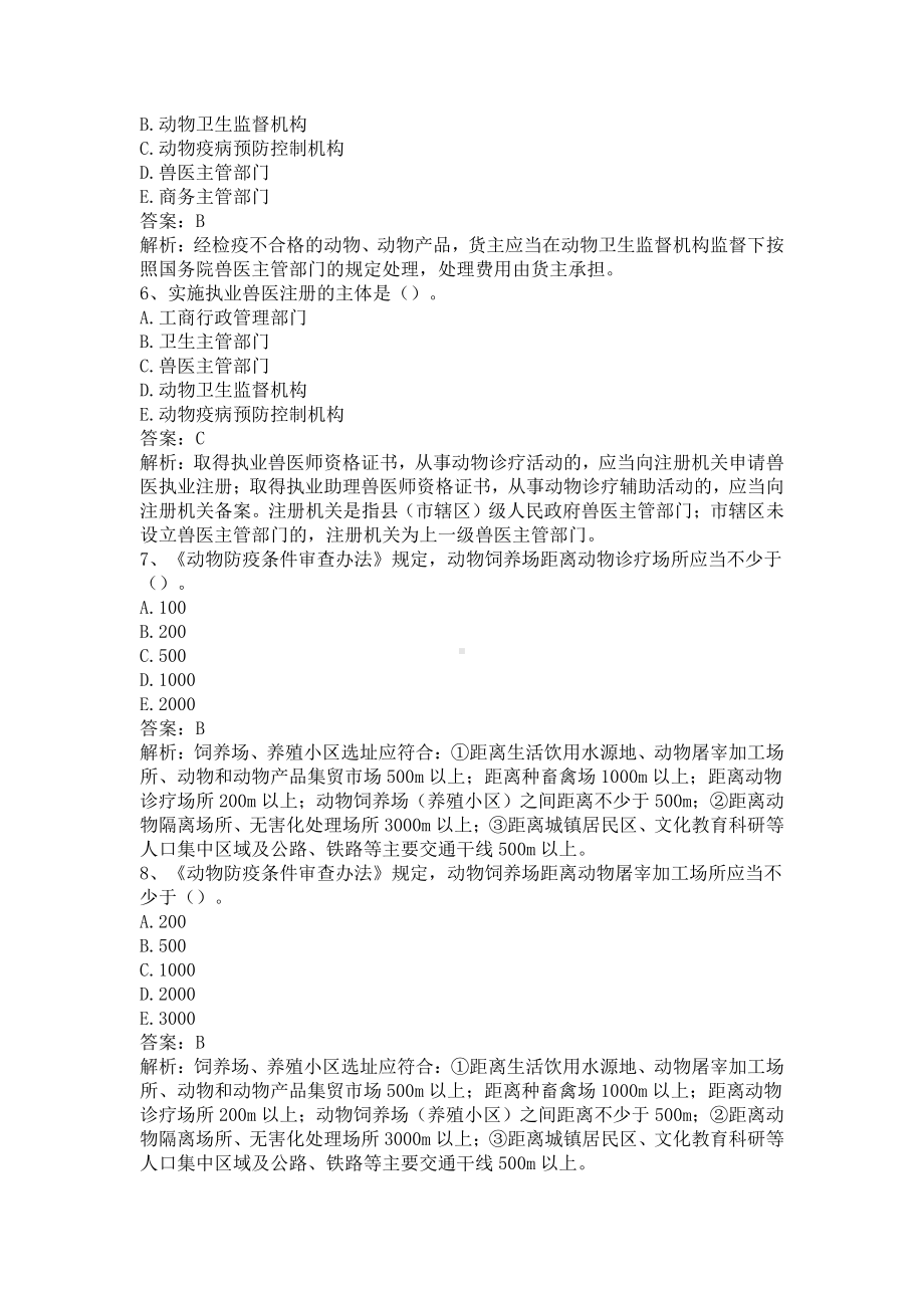 执业兽医《兽医全科类（上午卷）》仿真题及答案解析（一）.docx_第2页