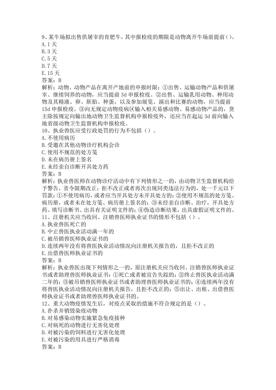 执业兽医《兽医全科类（上午卷）》仿真题及答案解析（一）.docx_第3页