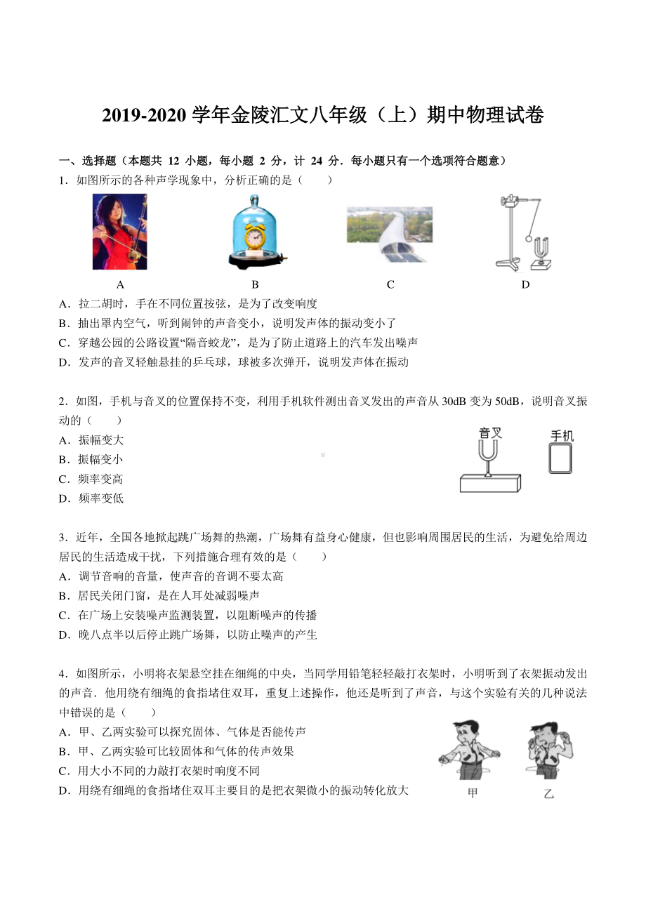 2019~2020南京金陵汇文八年级上学期物理期中试卷及答案.pdf_第1页