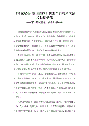 《请党放心 强国有我》新生军训动员大会校长讲话稿-军训炼就建议信念引领未来.docx