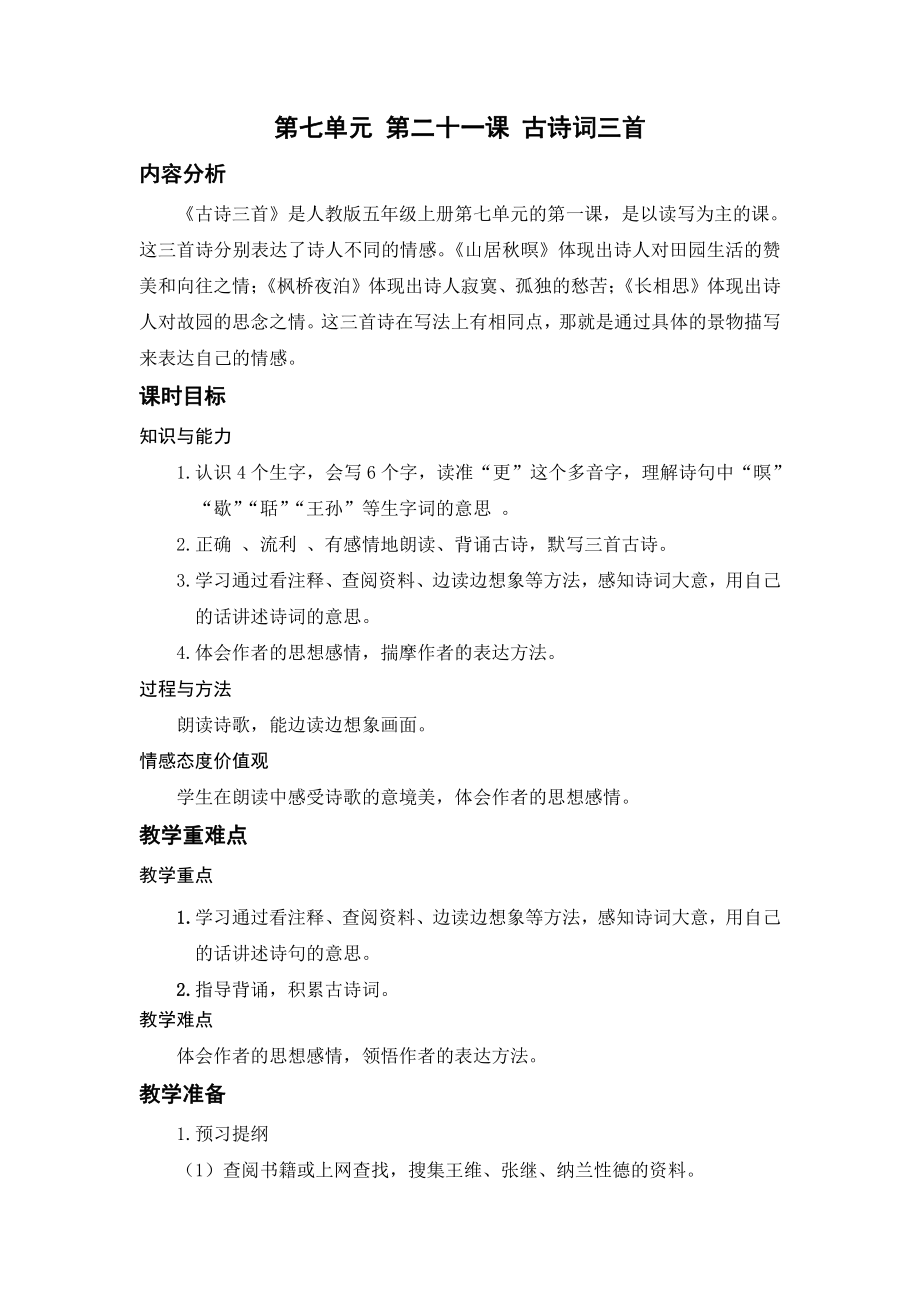 （五年级上册部编版语文 《名师教案》）21.古诗词三首.docx_第1页