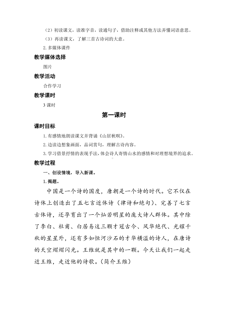 （五年级上册部编版语文 《名师教案》）21.古诗词三首.docx_第2页