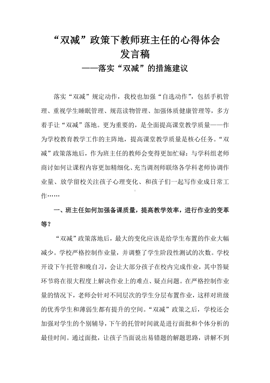 “双减”政策下教师班主任的心得体会-落实“双减”的措施建议.docx_第1页