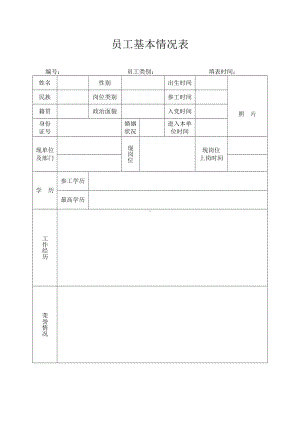 员工基本情况表.docx