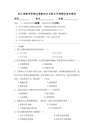 幼儿园教师资格证保教知识与能力冲刺模拟卷含解析.docx