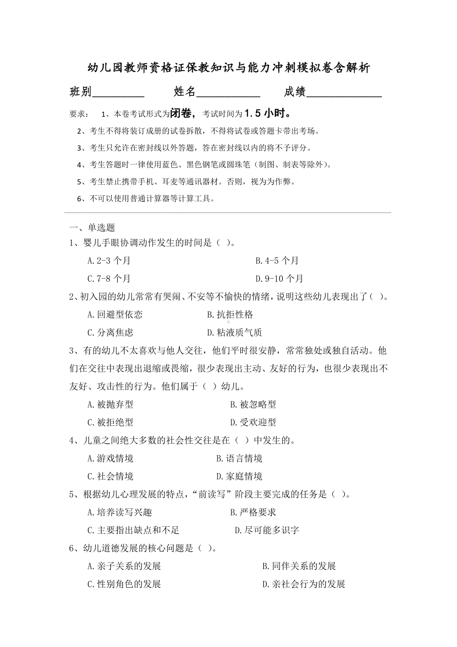 幼儿园教师资格证保教知识与能力冲刺模拟卷含解析.docx_第1页