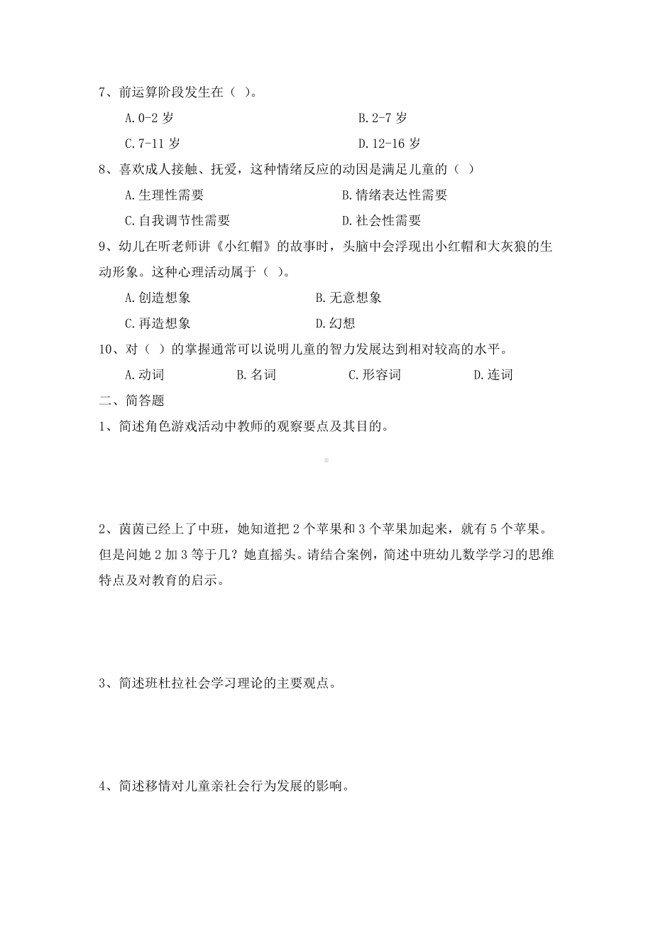 幼儿园教师资格证保教知识与能力冲刺模拟卷含解析.docx_第2页