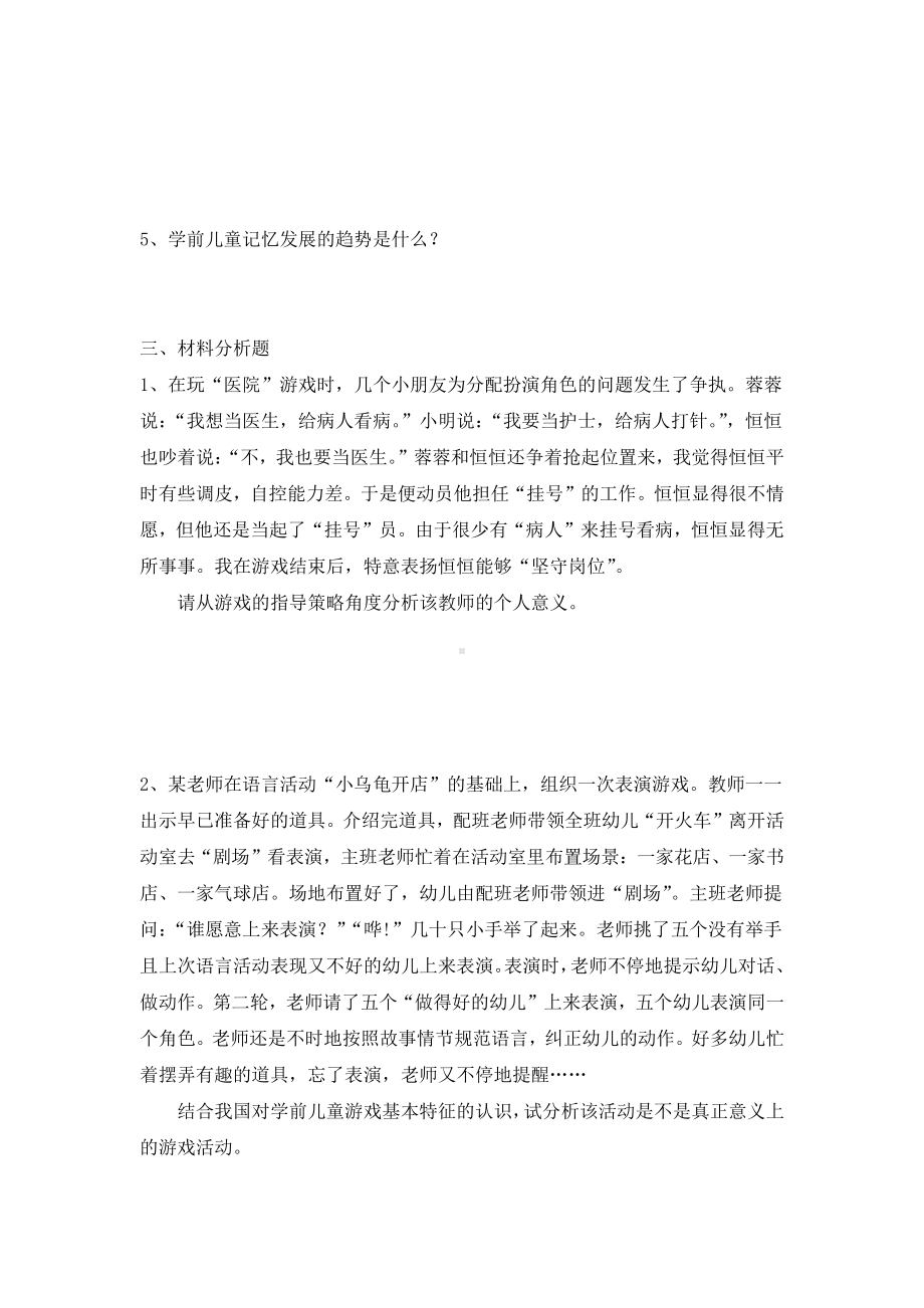 幼儿园教师资格证保教知识与能力冲刺模拟卷含解析.docx_第3页