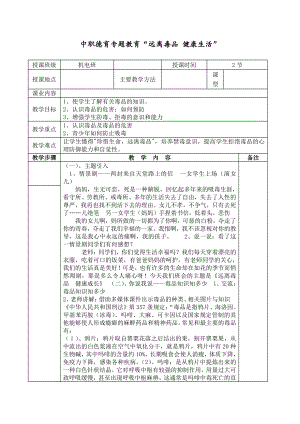 中职德育专题教育“远离毒品 健康生活”.docx