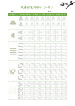 线条控笔训练纸（一阶）可打印可编辑.docx