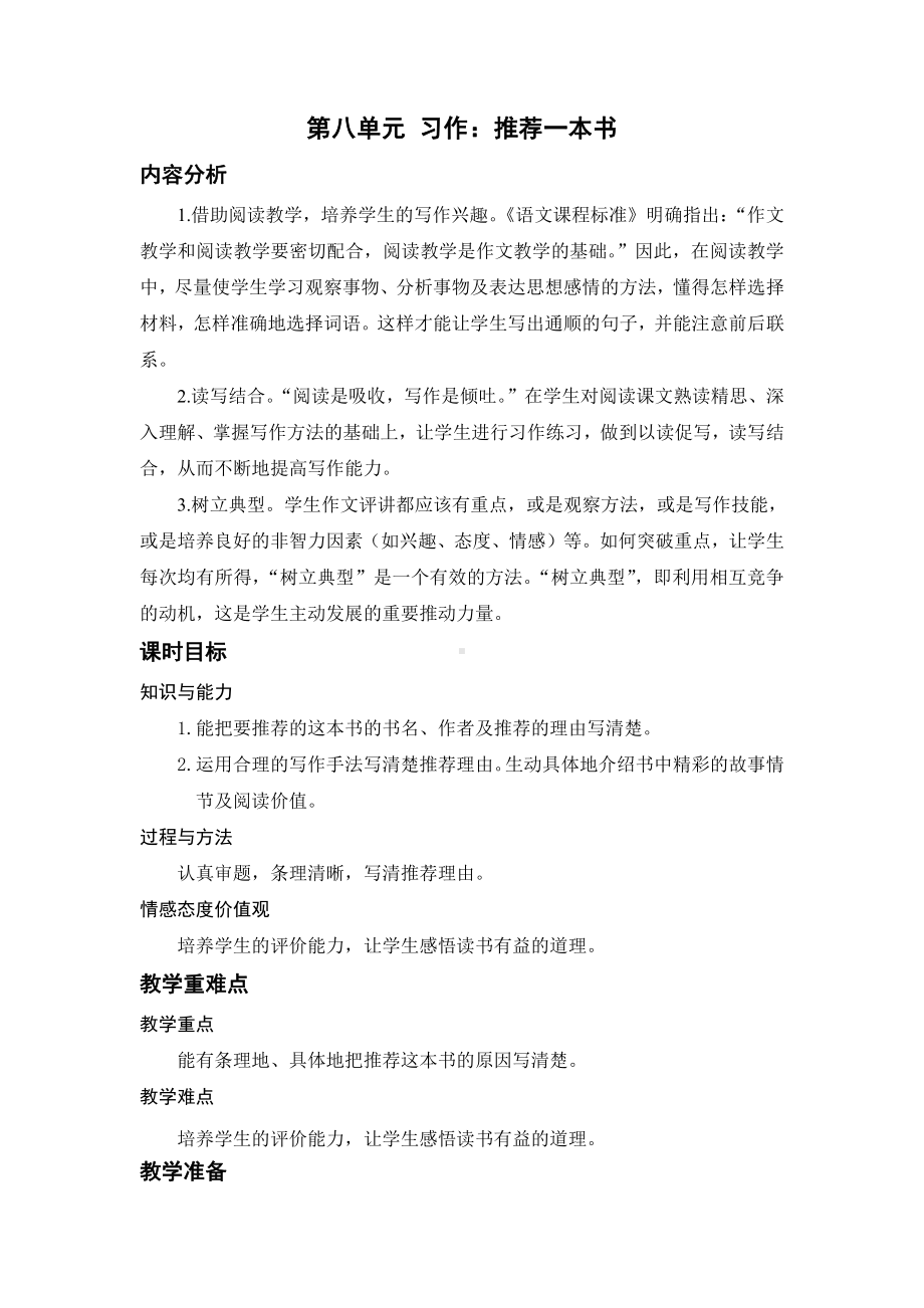 （五年级上册部编版语文 《名师教案》）习作：推荐一本书.docx_第1页