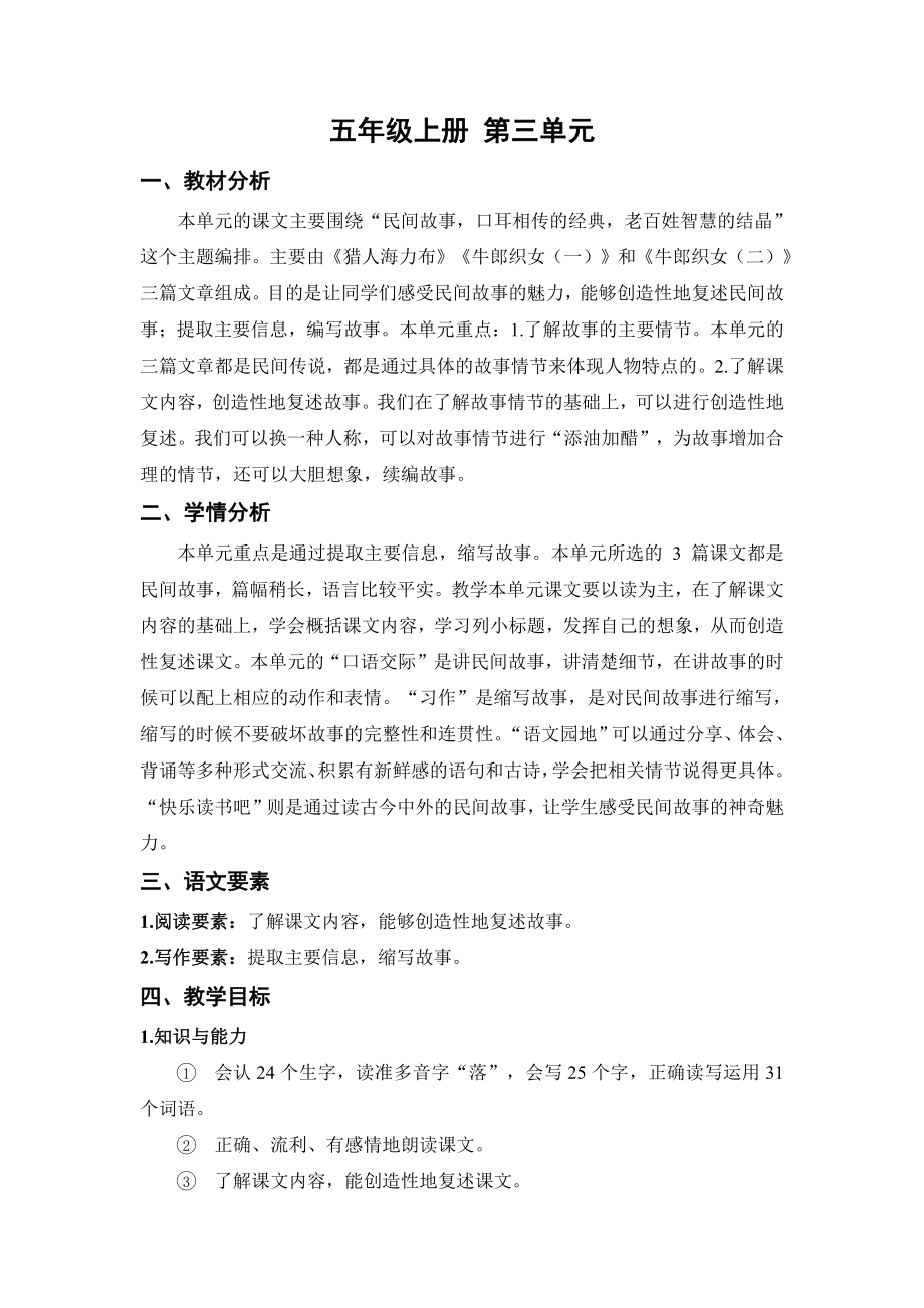 （五年级上册部编版语文 《名师教案》）第三单元总案.docx_第1页