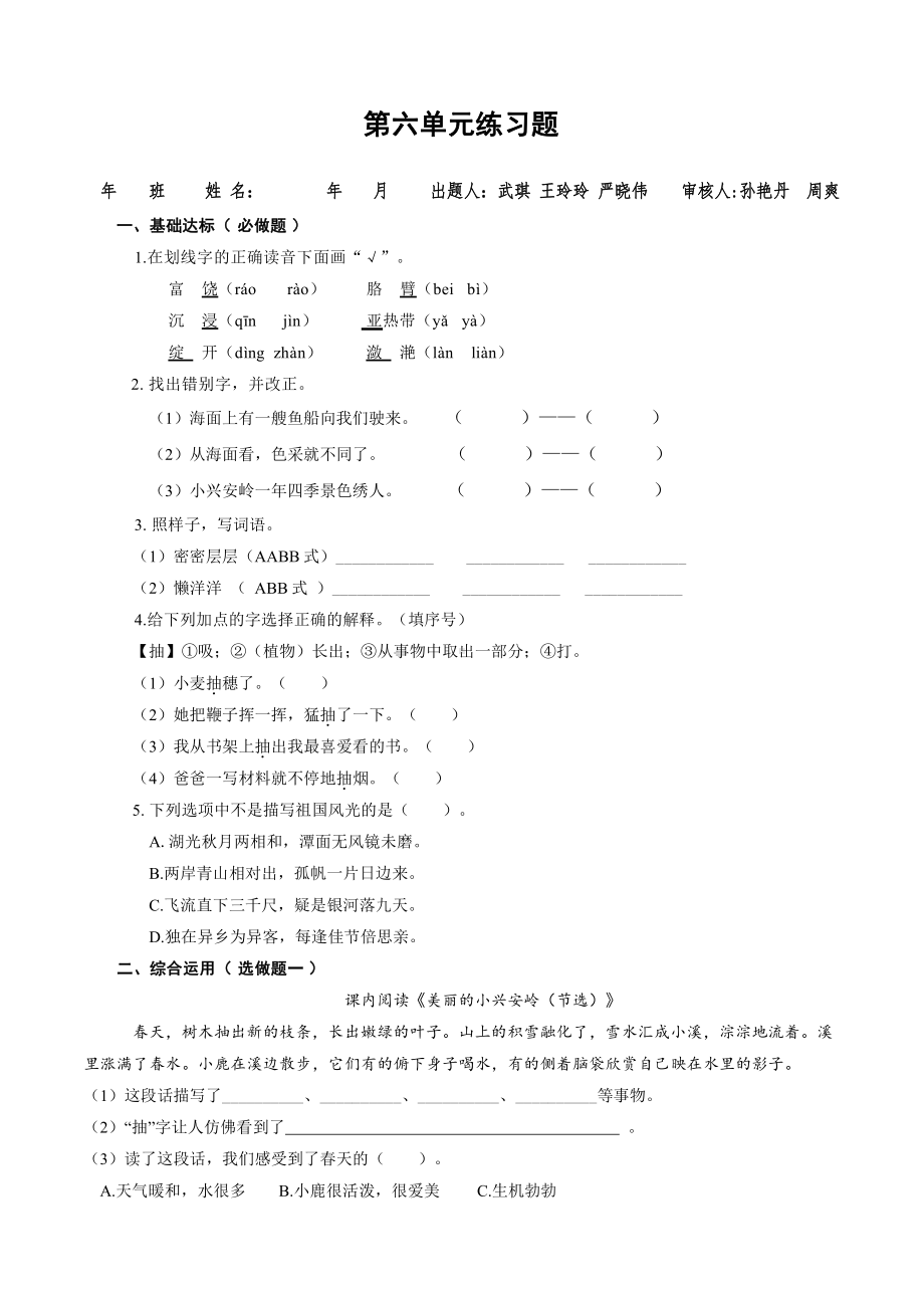 （小学部编版语文有效作业）《第六单元练习题》（B）.docx_第1页