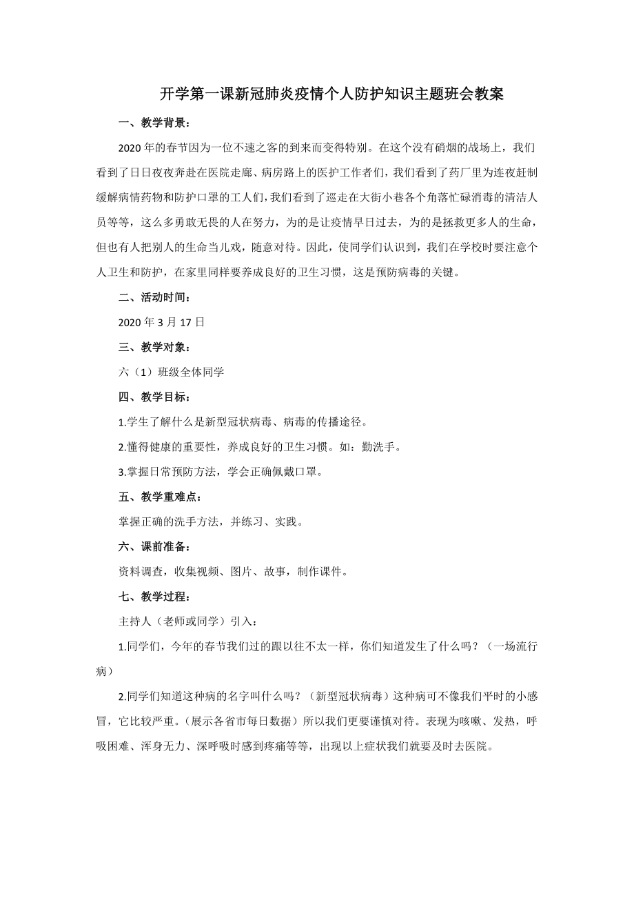 开学第一课新冠肺炎疫情个人防护知识主题班会教案.docx_第1页