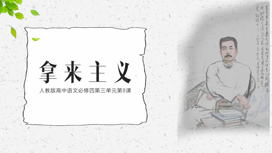 人教版高中语文必修四第三单元第8课《拿来主义》PPT教学课件.pptx_第1页