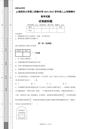 上海师范大学第二附属中学2021-2022学年高二上学期期中数学试题.docx