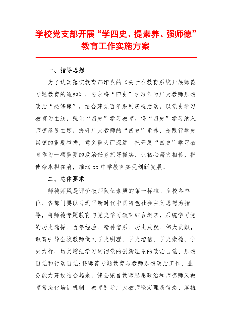 学校党支部开展“学四史、提素养、强师德”教育工作实施方案.docx_第2页