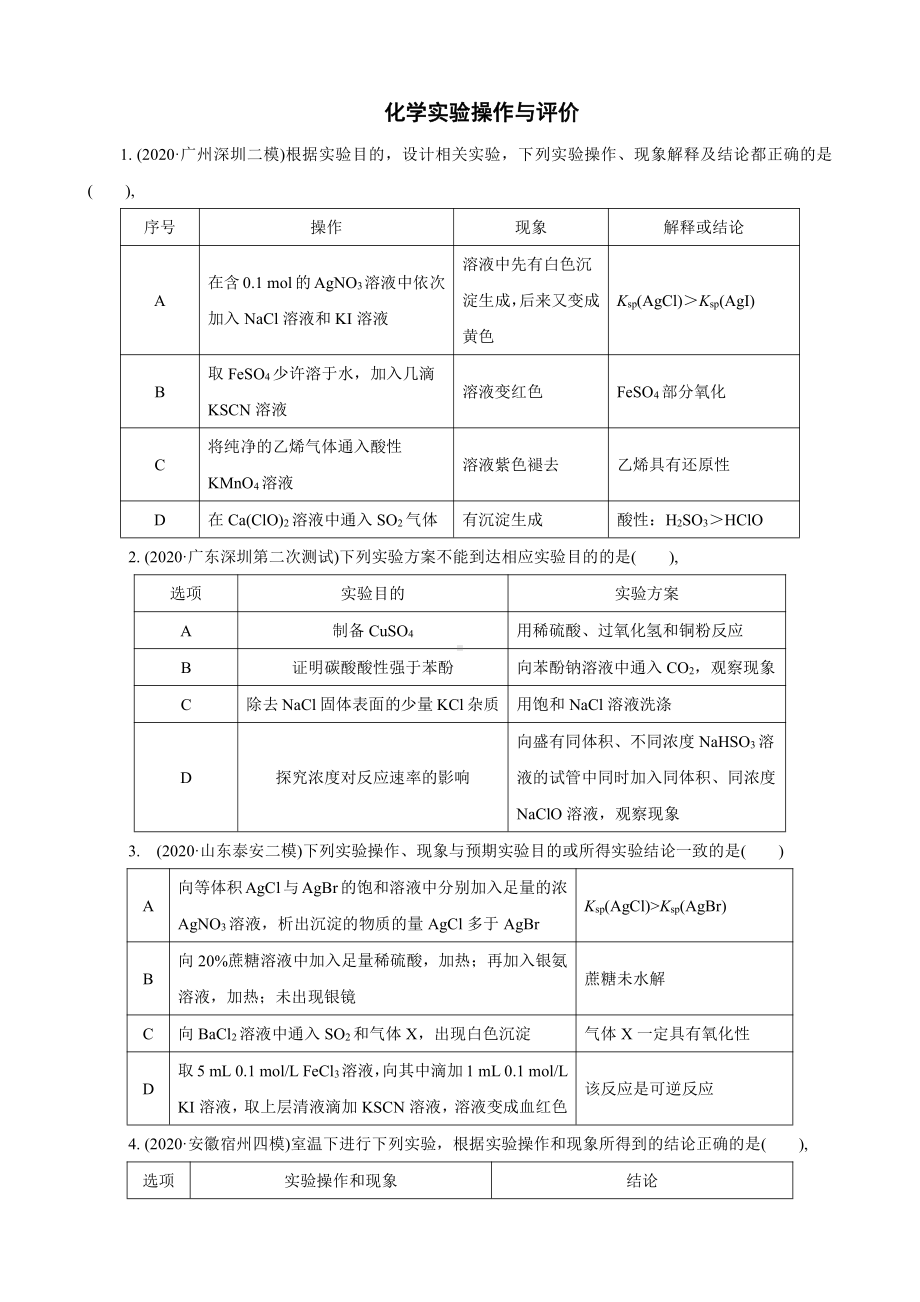 2021-2022年高考复习化学实验操作与评价.docx_第1页