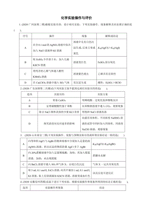 2021-2022年高考复习化学实验操作与评价.docx