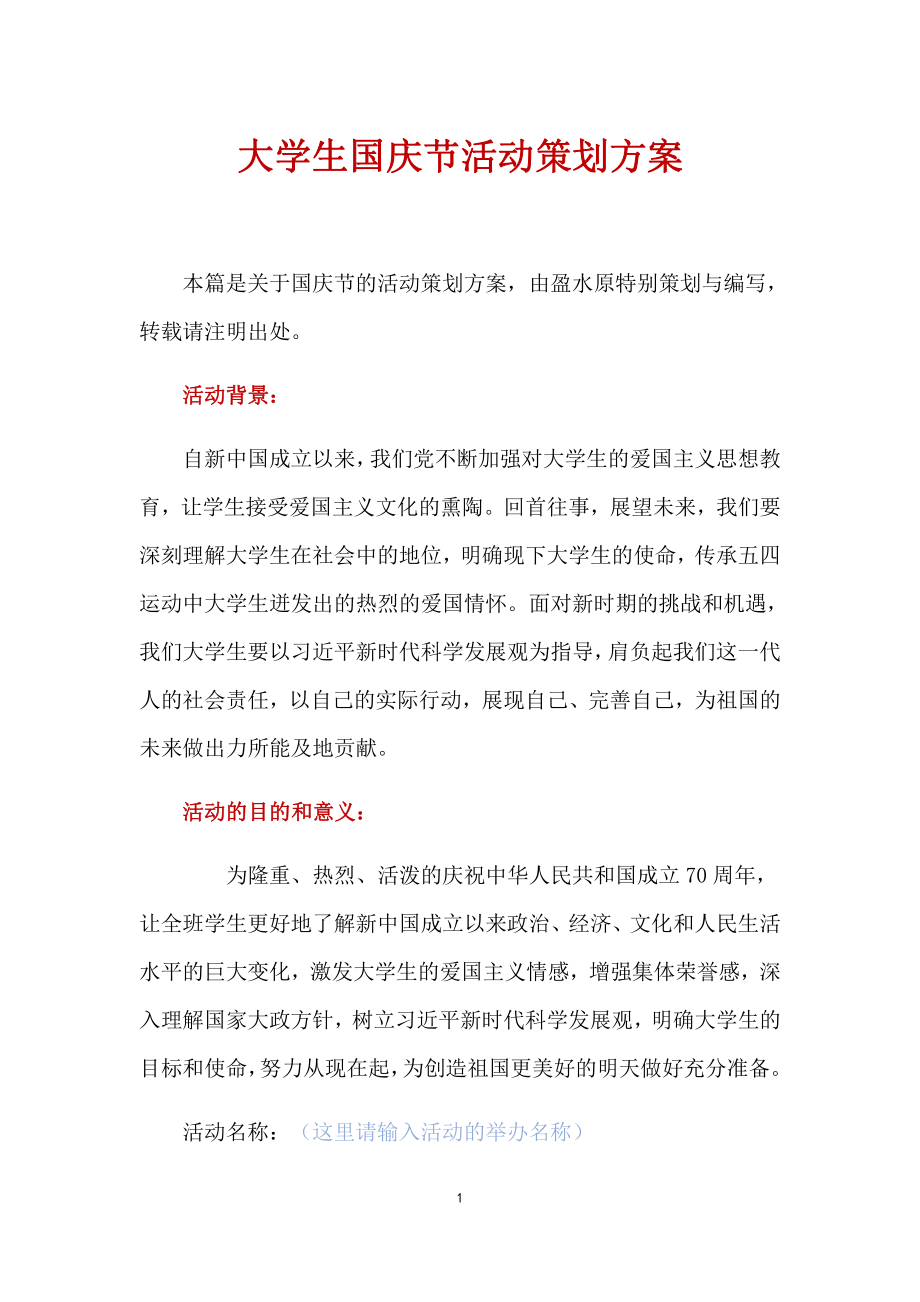 大学生国庆节活动策划方案.docx_第1页