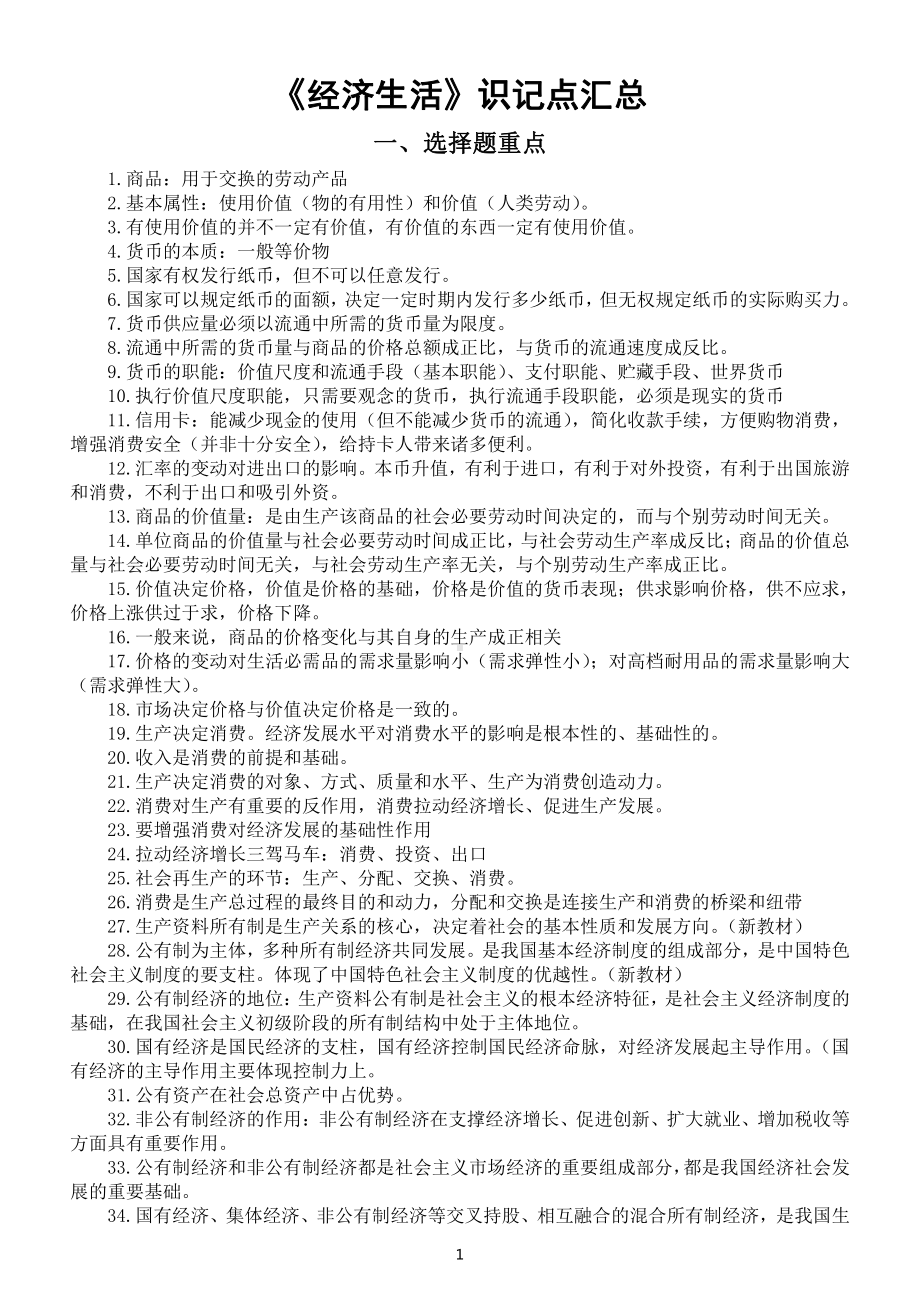 高中政治2022年高考识记知识点汇总（必修1-4）.doc_第1页