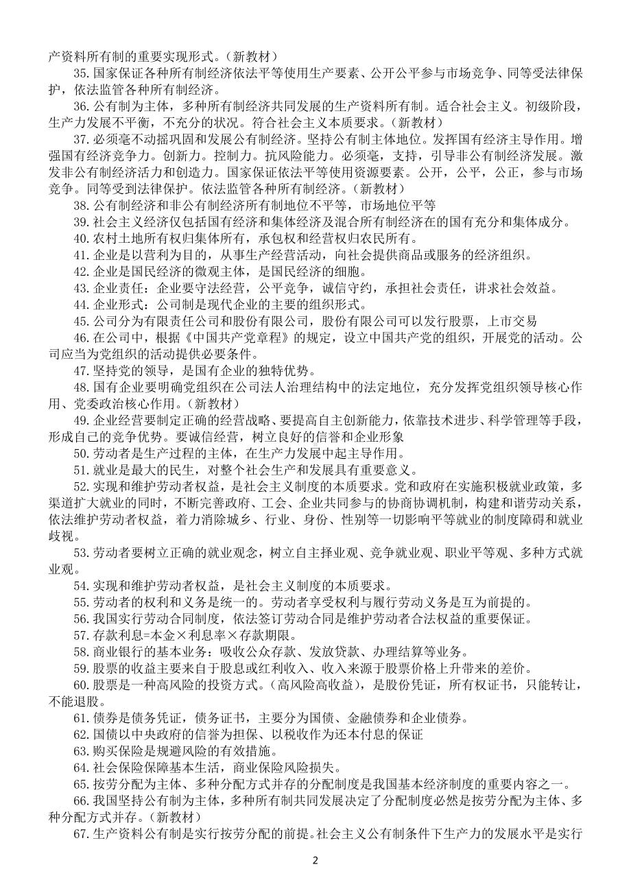 高中政治2022年高考识记知识点汇总（必修1-4）.doc_第2页