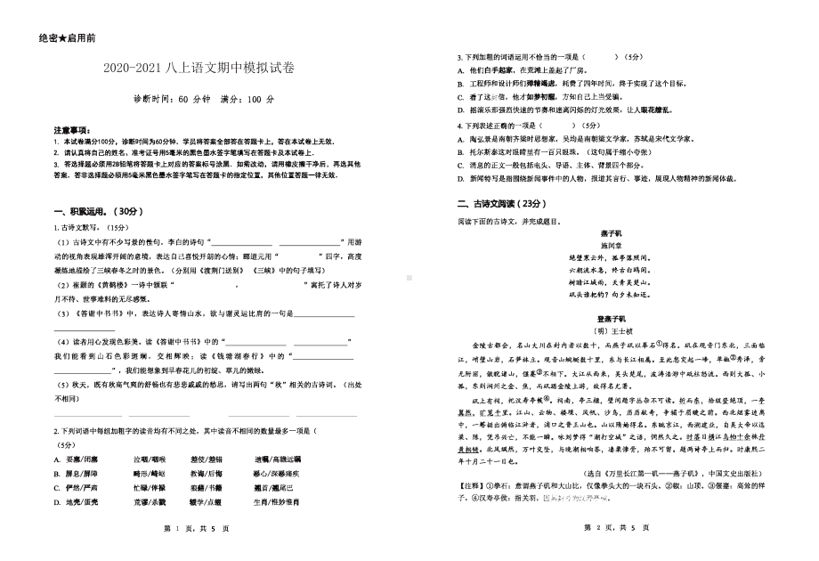 2020-2021南京八年级上学期语文期中模拟试卷及答案.pdf_第1页