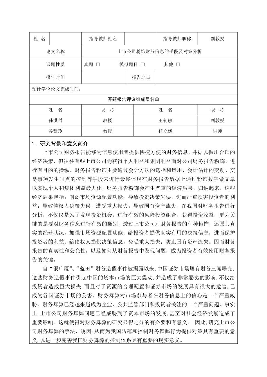 上市公司粉饰财务信息的手段及对策分析.docx_第1页