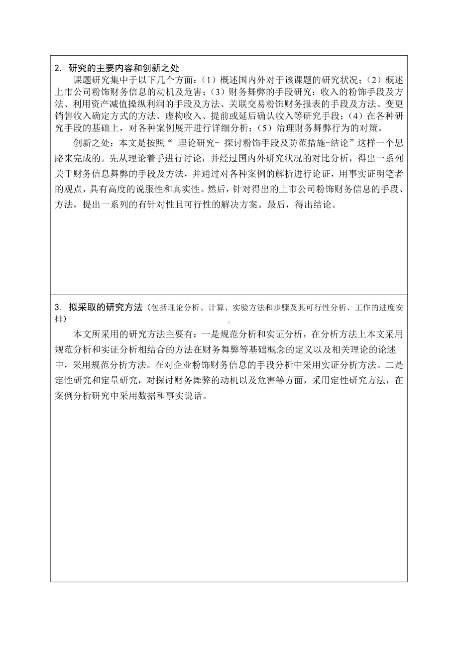 上市公司粉饰财务信息的手段及对策分析.docx_第2页