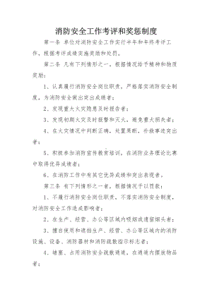 消防安全工作考评和奖惩制度.docx