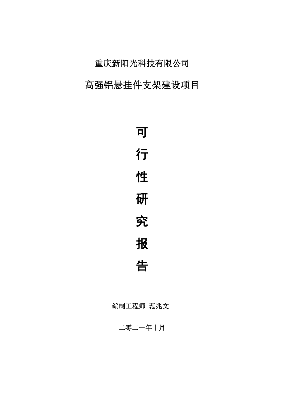 高强铝悬挂件支架项目可行性研究报告-用于立项备案.doc_第1页