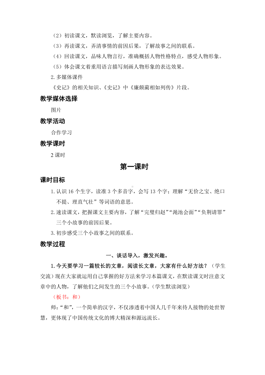 （五年级上册部编版语文 《名师教案》）6.将相和.docx_第2页