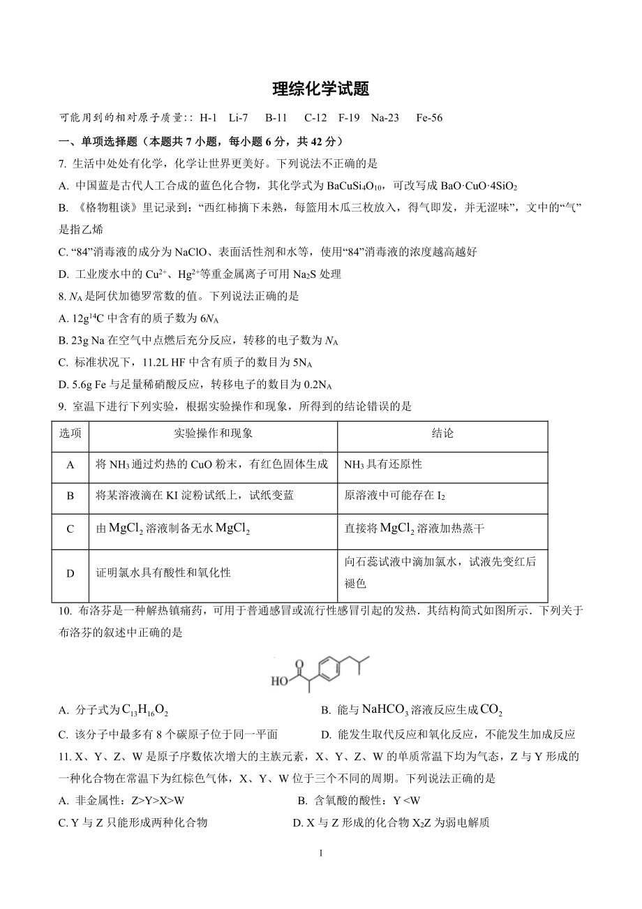 2022届高三理综化学试题及答案.doc_第1页