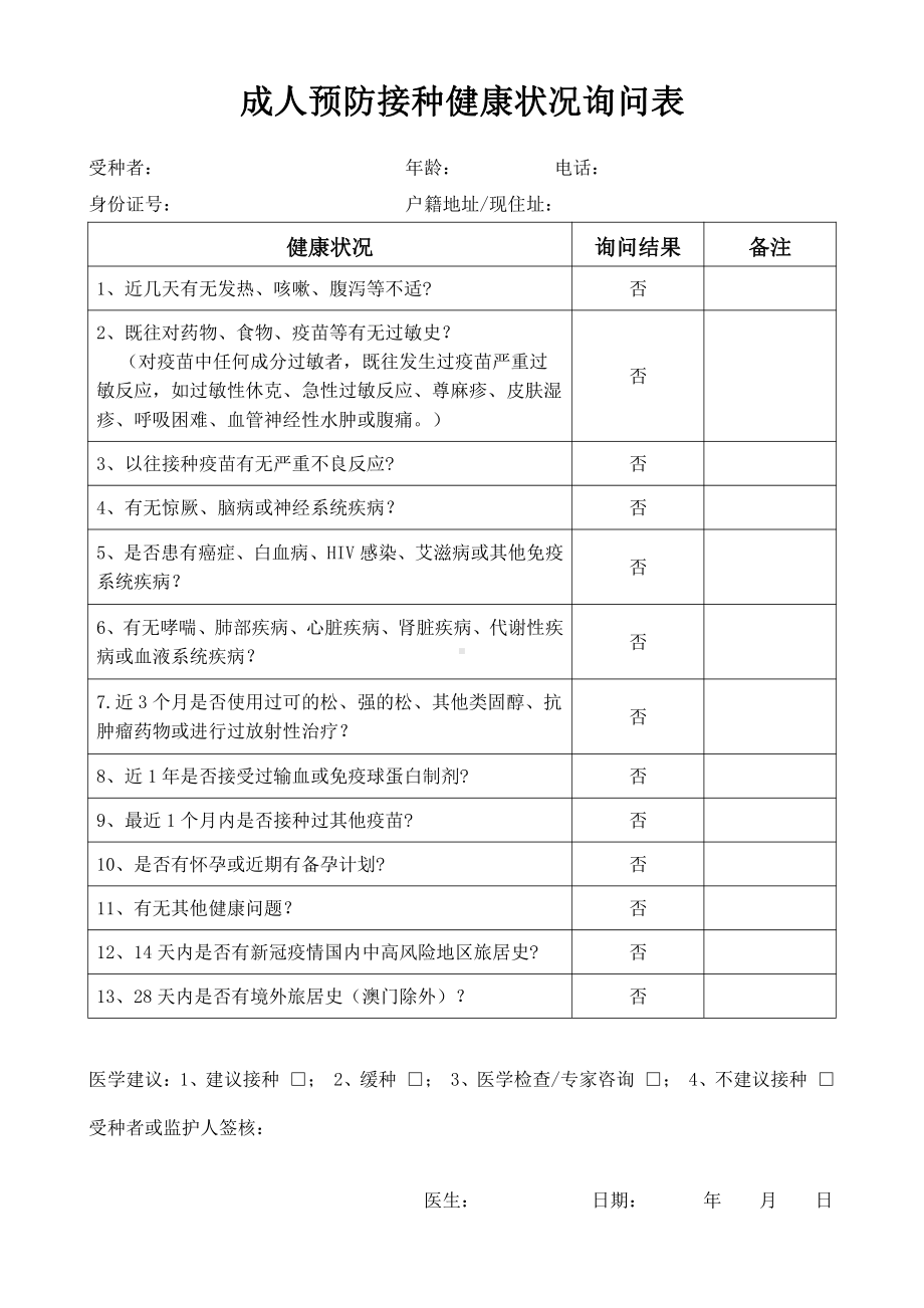 成人预防接种健康状况询问表.docx_第1页