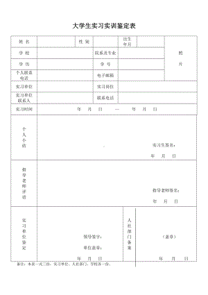 大学生实习实训鉴定表word模板.doc