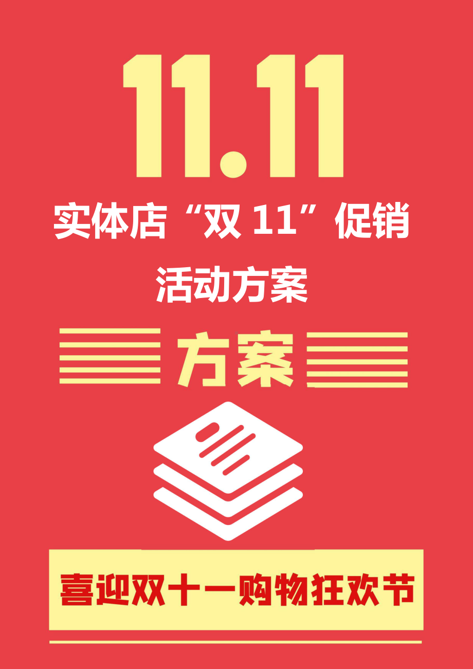 实体店“双11”促销活动方案.docx_第1页