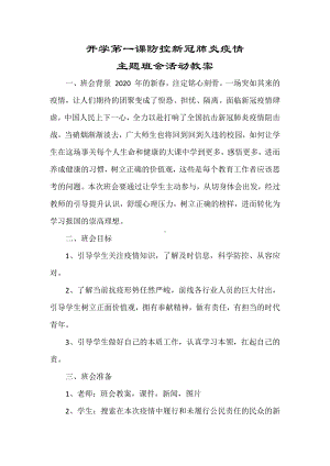 开学第一课防控新冠肺炎疫情主题班会活动教案.docx