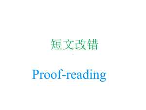 高中英语短文改错 公开课课件.pptx