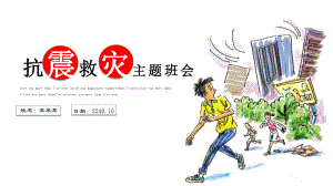 中小学抗震救灾主题班会PPT课件.pptx