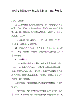 街道办事处关于开展病媒生物集中消杀告知书.docx