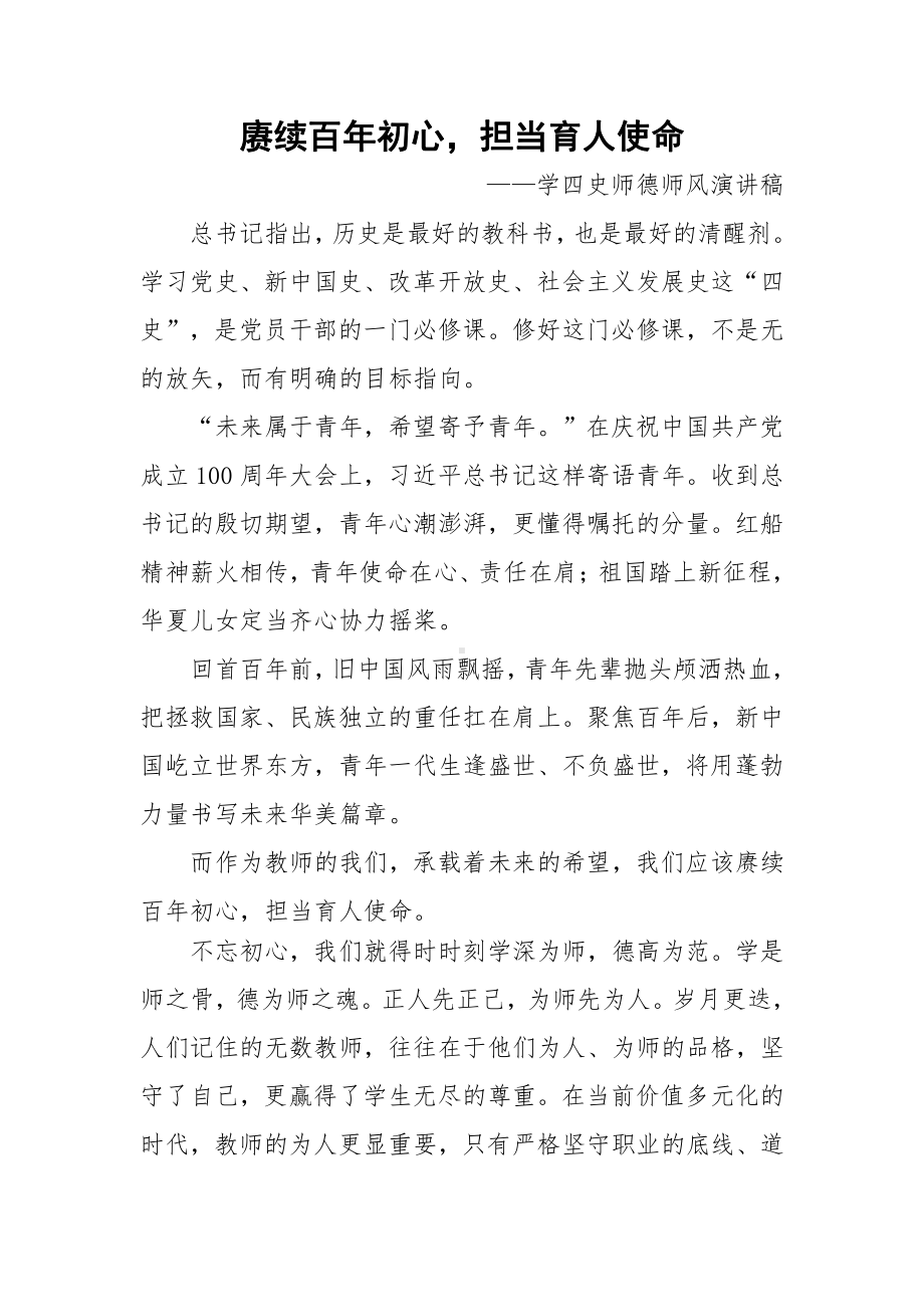 赓续百年初心担当育人使命--学四史师德师风演讲稿.docx_第1页