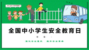 全国中小学生安全教育日PPT课件.pptx